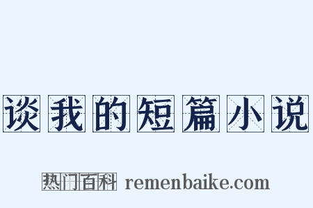 谈我的短篇小说是什么意思的图片